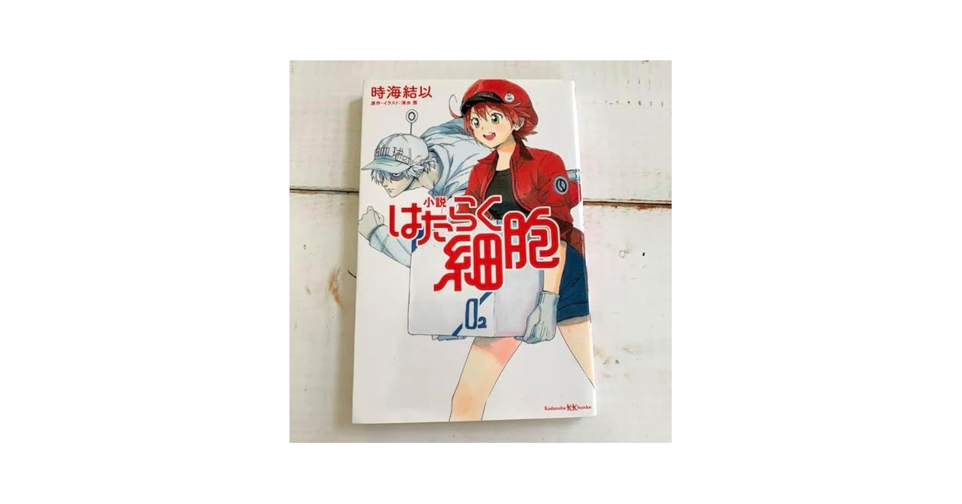 Amazon.co.jp: 小説 はたらく細胞 : おもちゃ